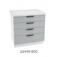 Шкаф нижний с 4-мя ящиками 800, ШН4Я 800